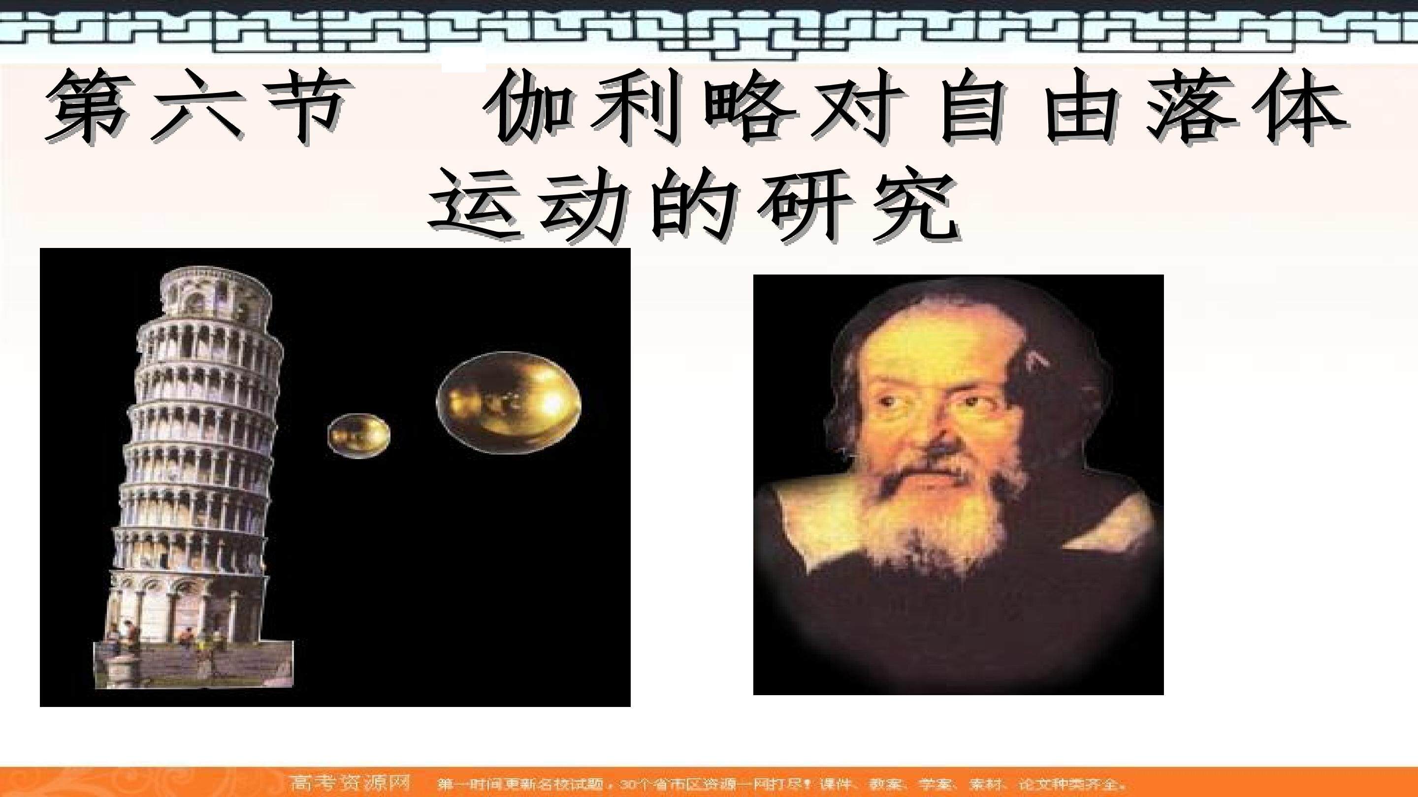 第六节 伽利略对自由落体运动的研究