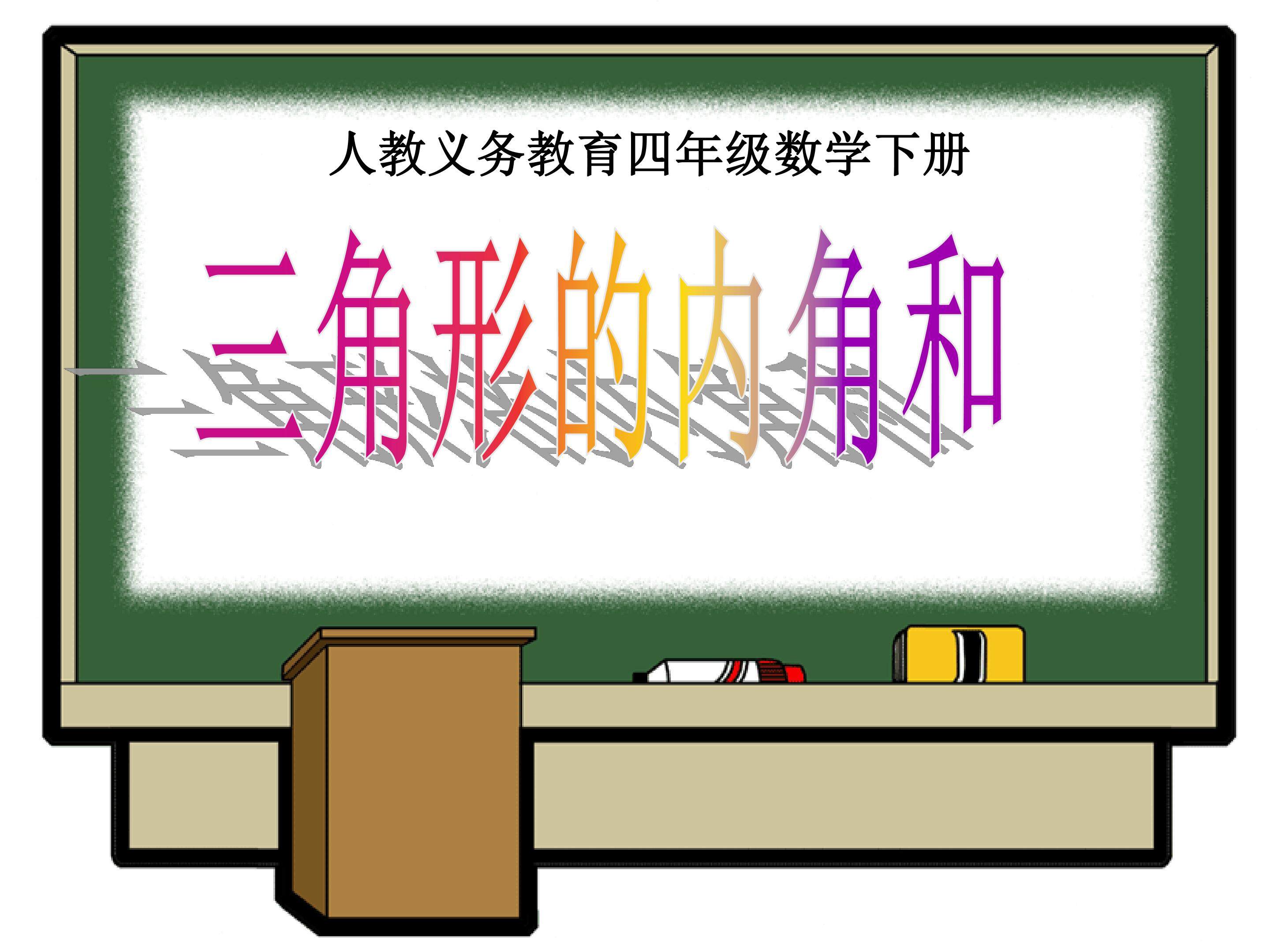 三角形的内角和