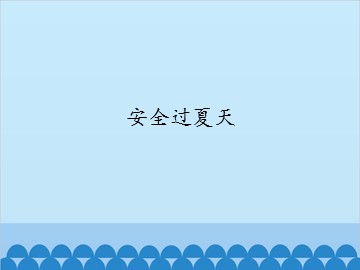 安全过夏天_课件1