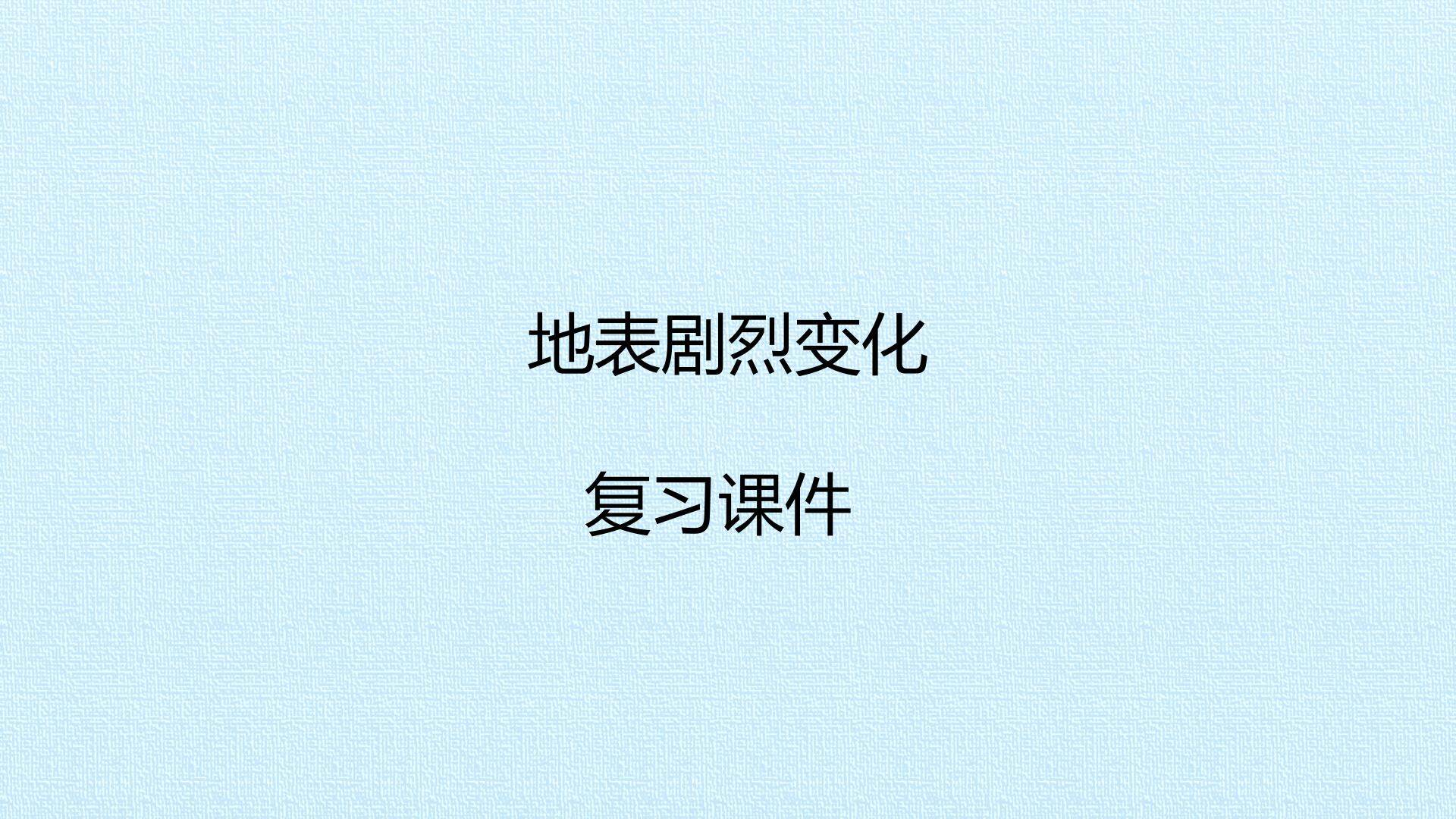 地表剧烈变化 复习课件