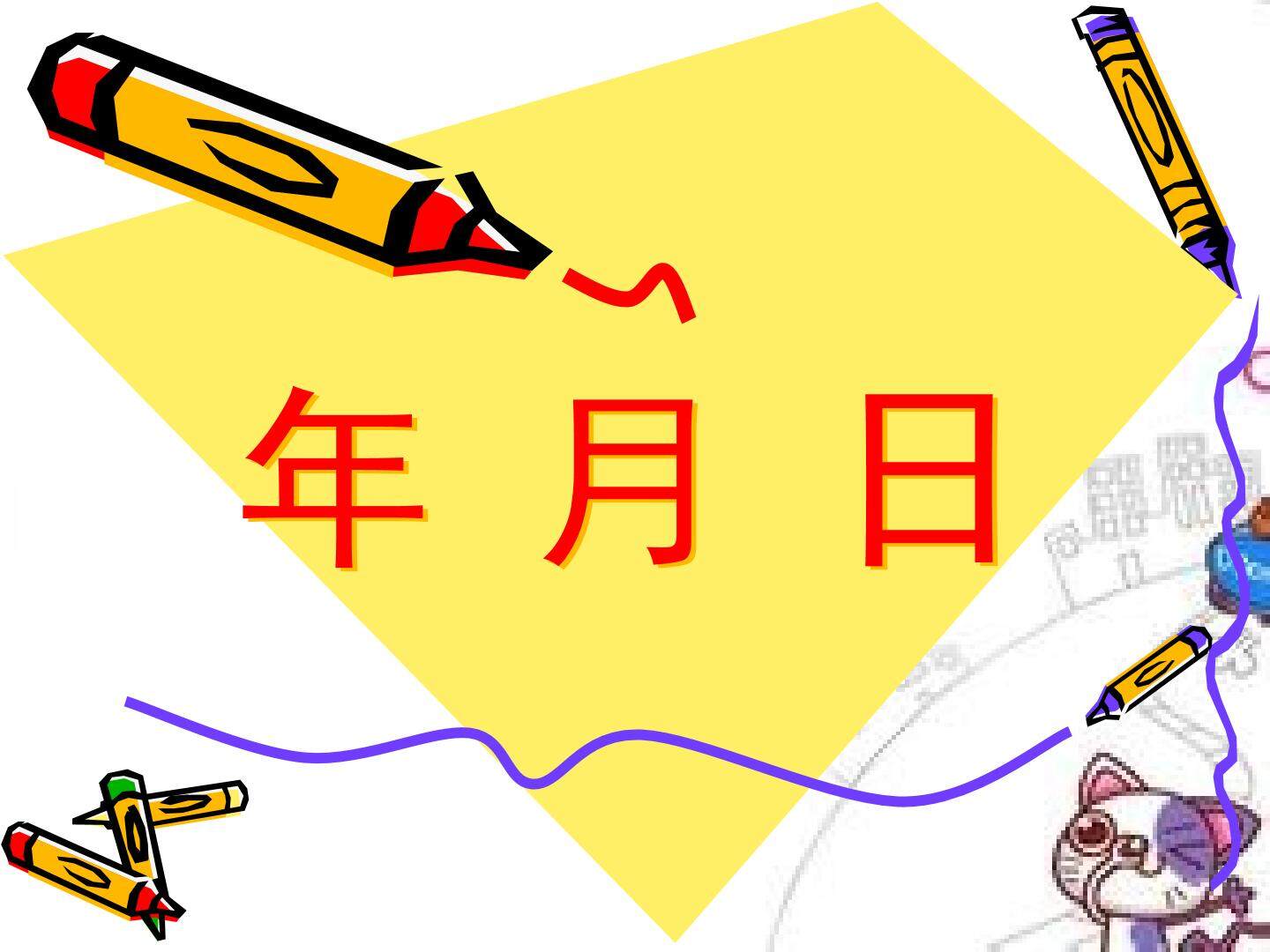 年、月、日