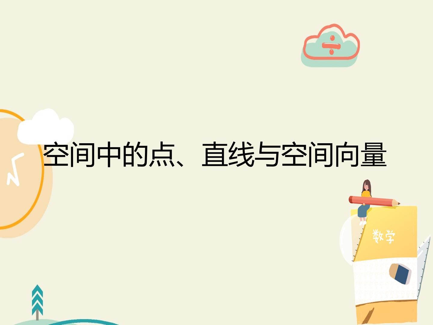 空间中的点、直线与空间向量