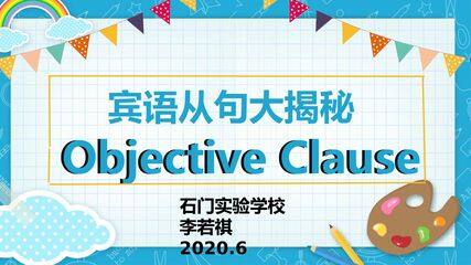 宾语从句大揭秘
