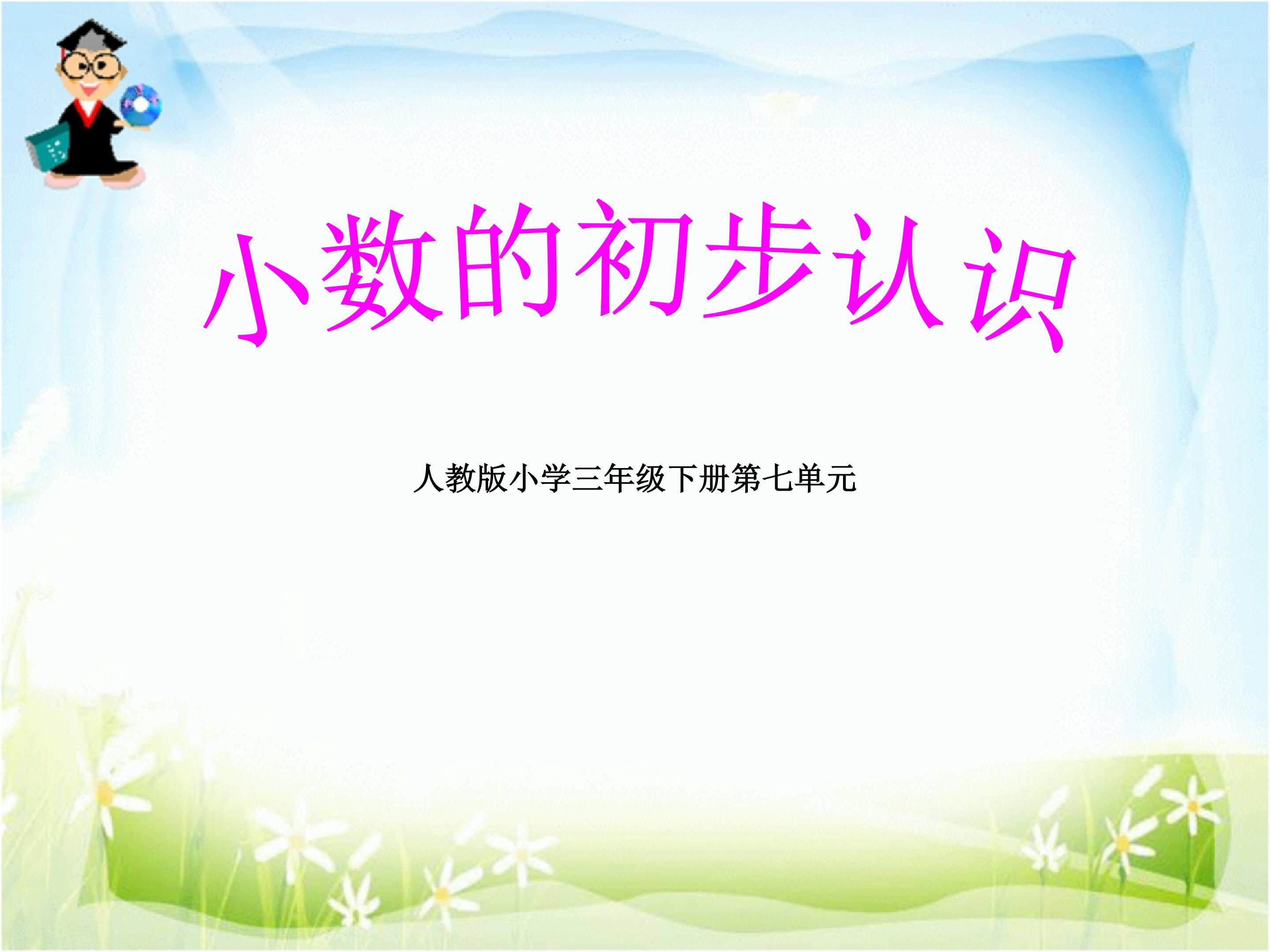 认识小数