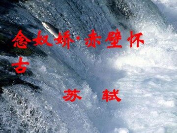 念奴娇·赤壁怀古_课件1