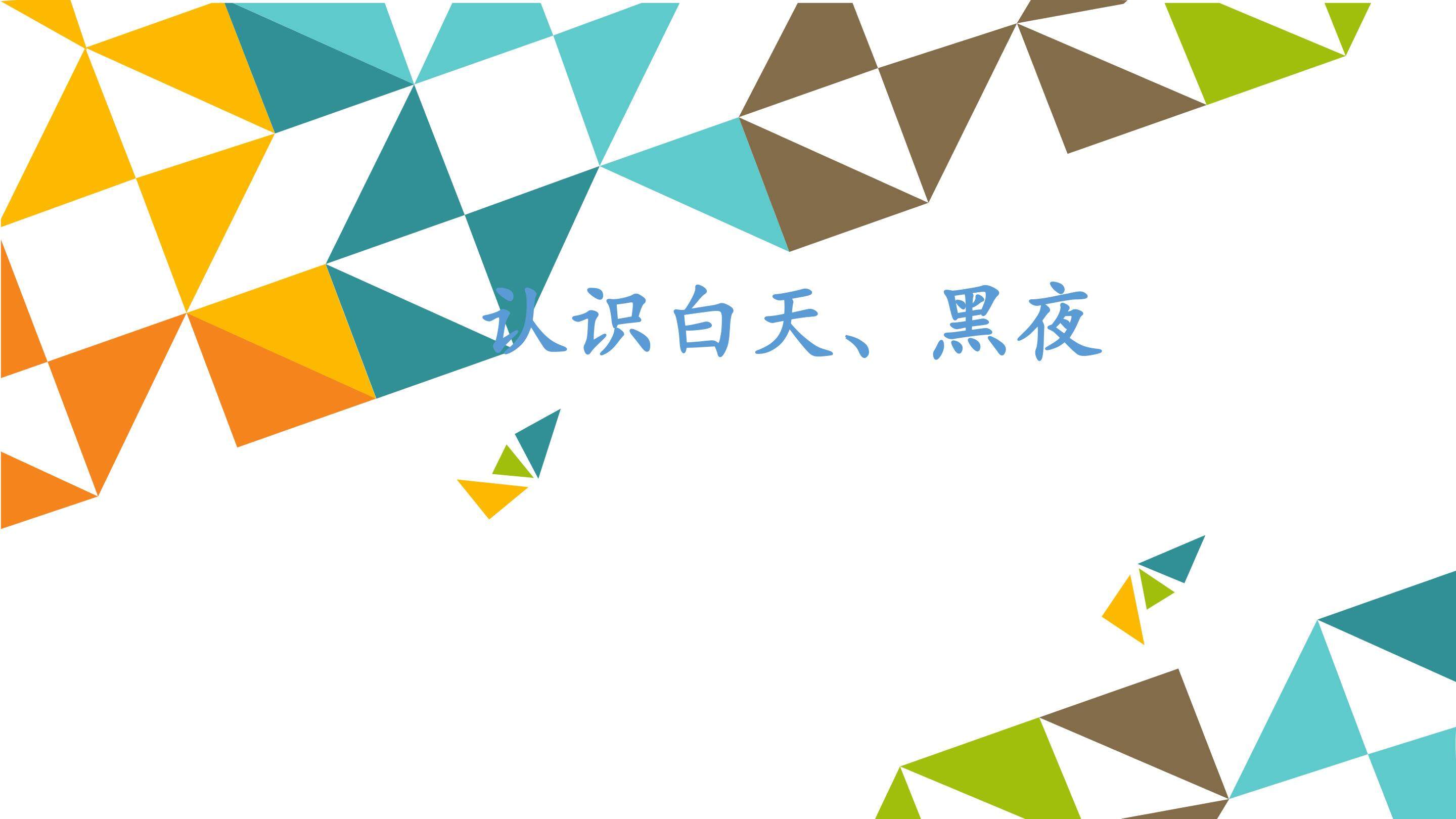 认识白天、黑夜_课件1