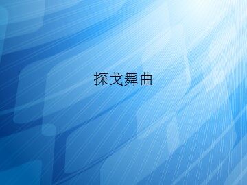 探戈舞曲_课件1
