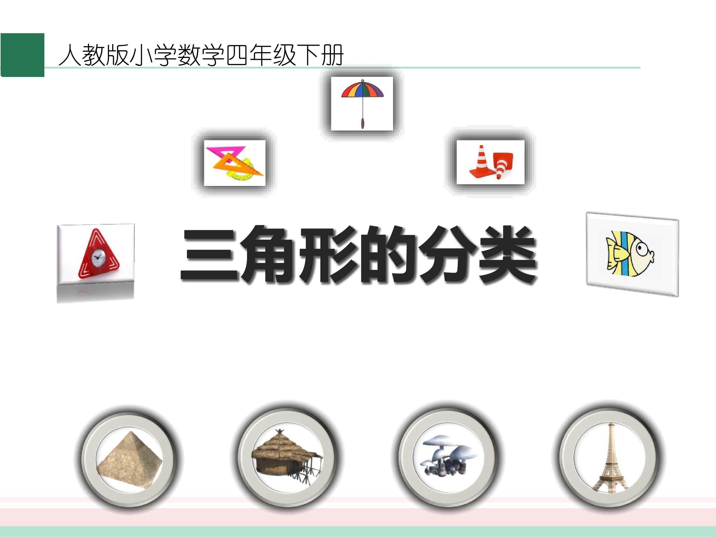 人教版四年级数学下册_三角形的分类