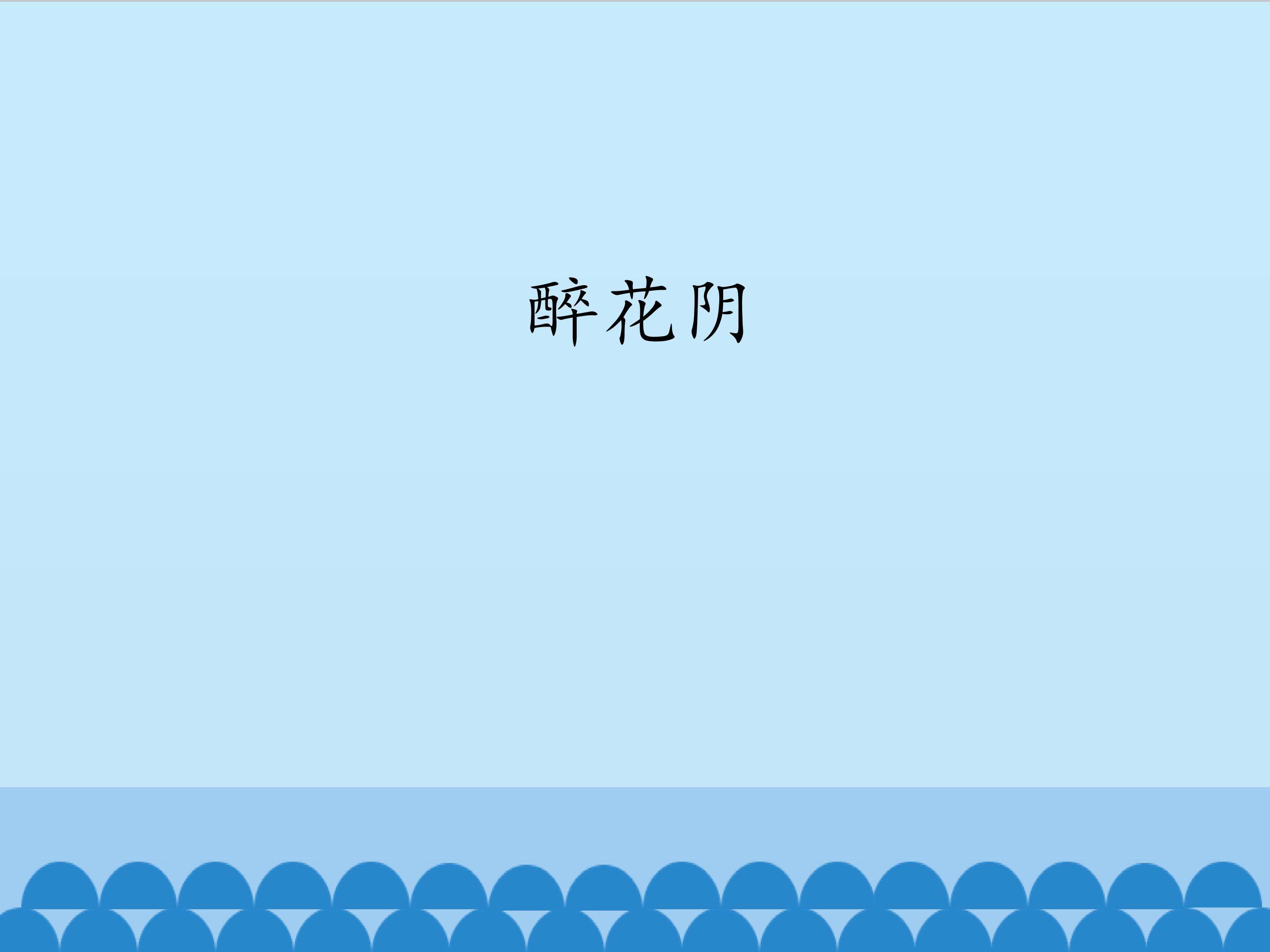 醉花阴_课件1