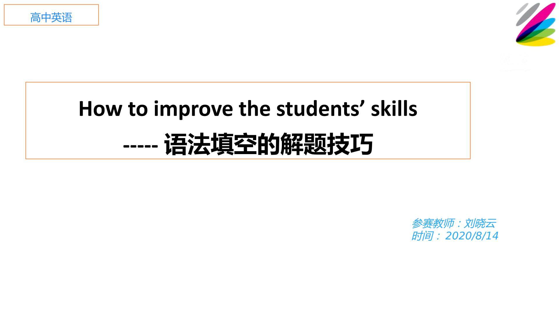 How to improve students' skills
