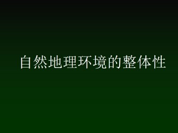 自然地理环境的整体性_课件1