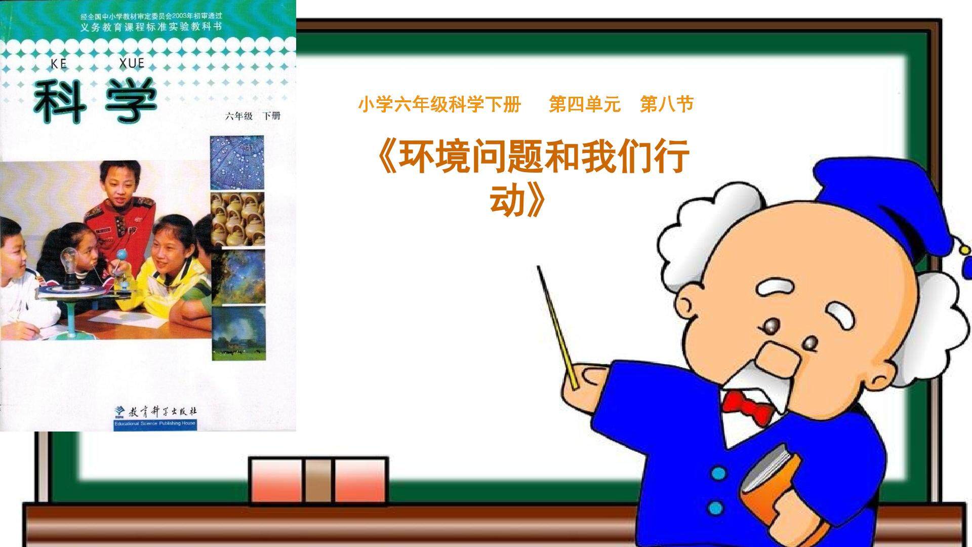 下册第四单元第八节《环境问题和我们的行动》