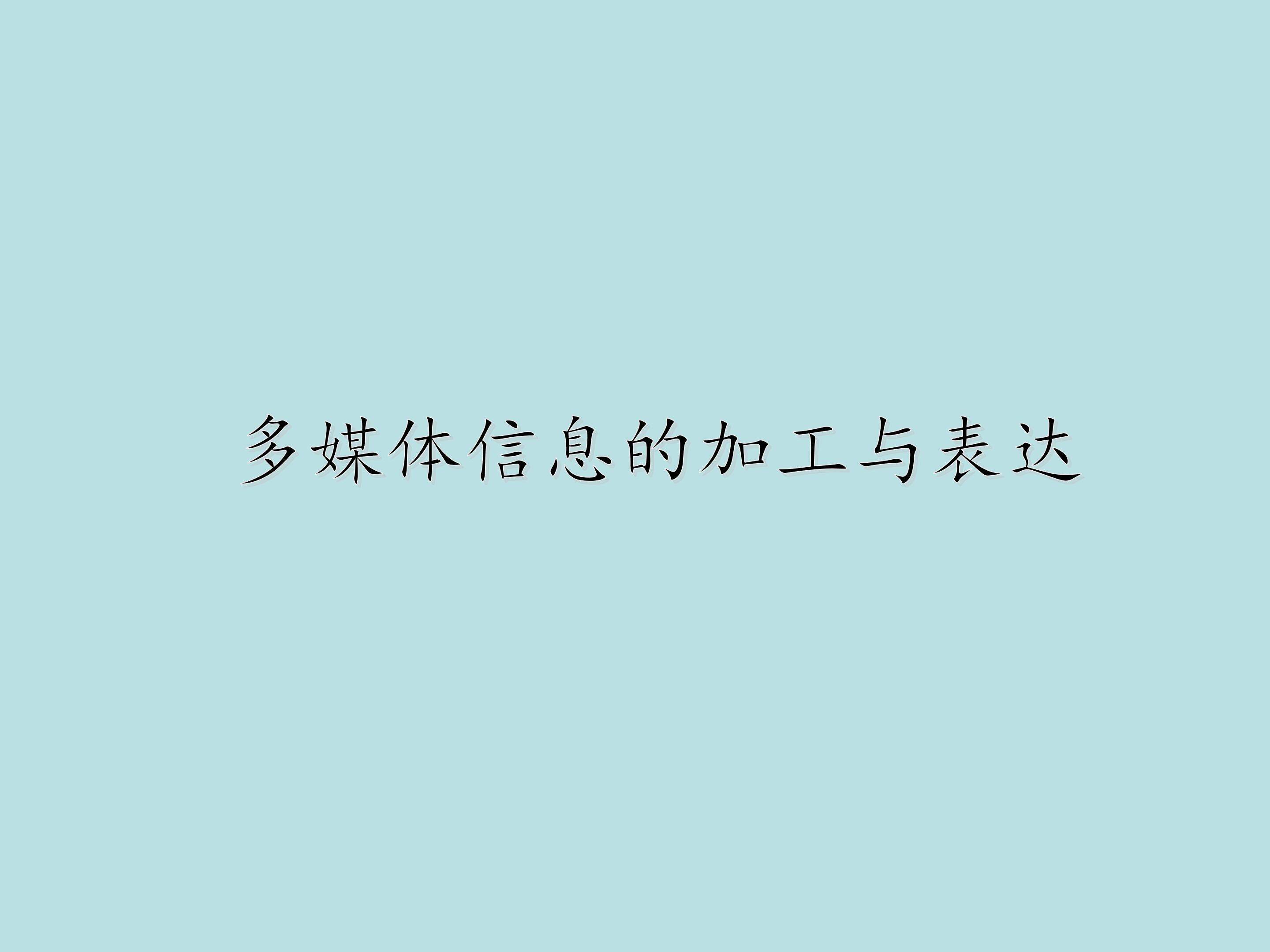 多媒体信息的加工与表达_课件1