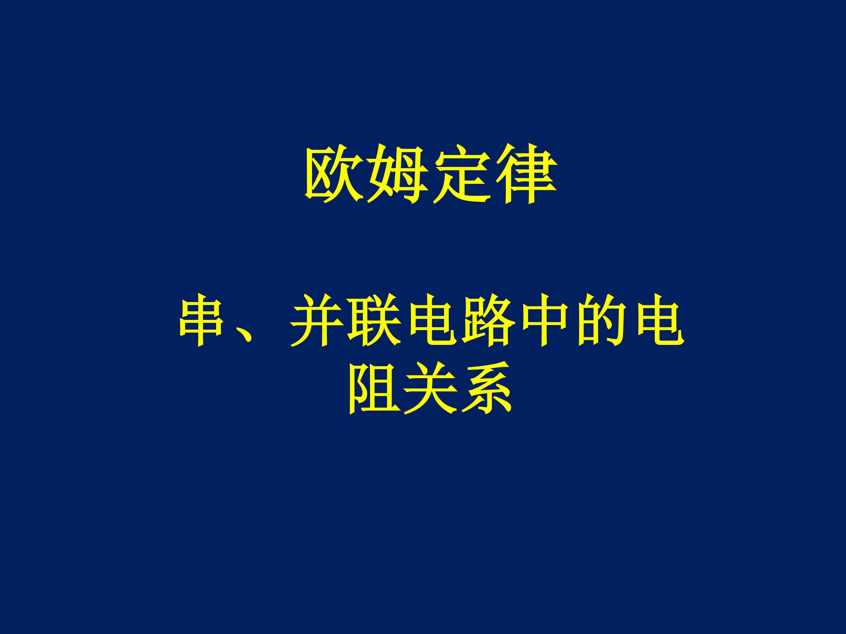 串、并联电路中的电阻关系_课件1