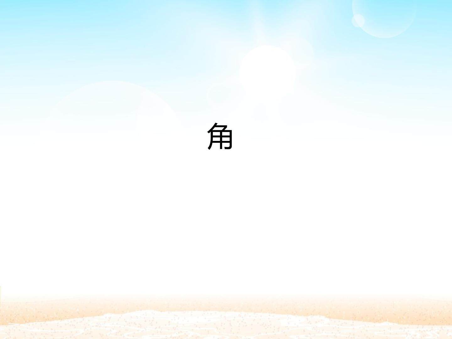 角_课件1