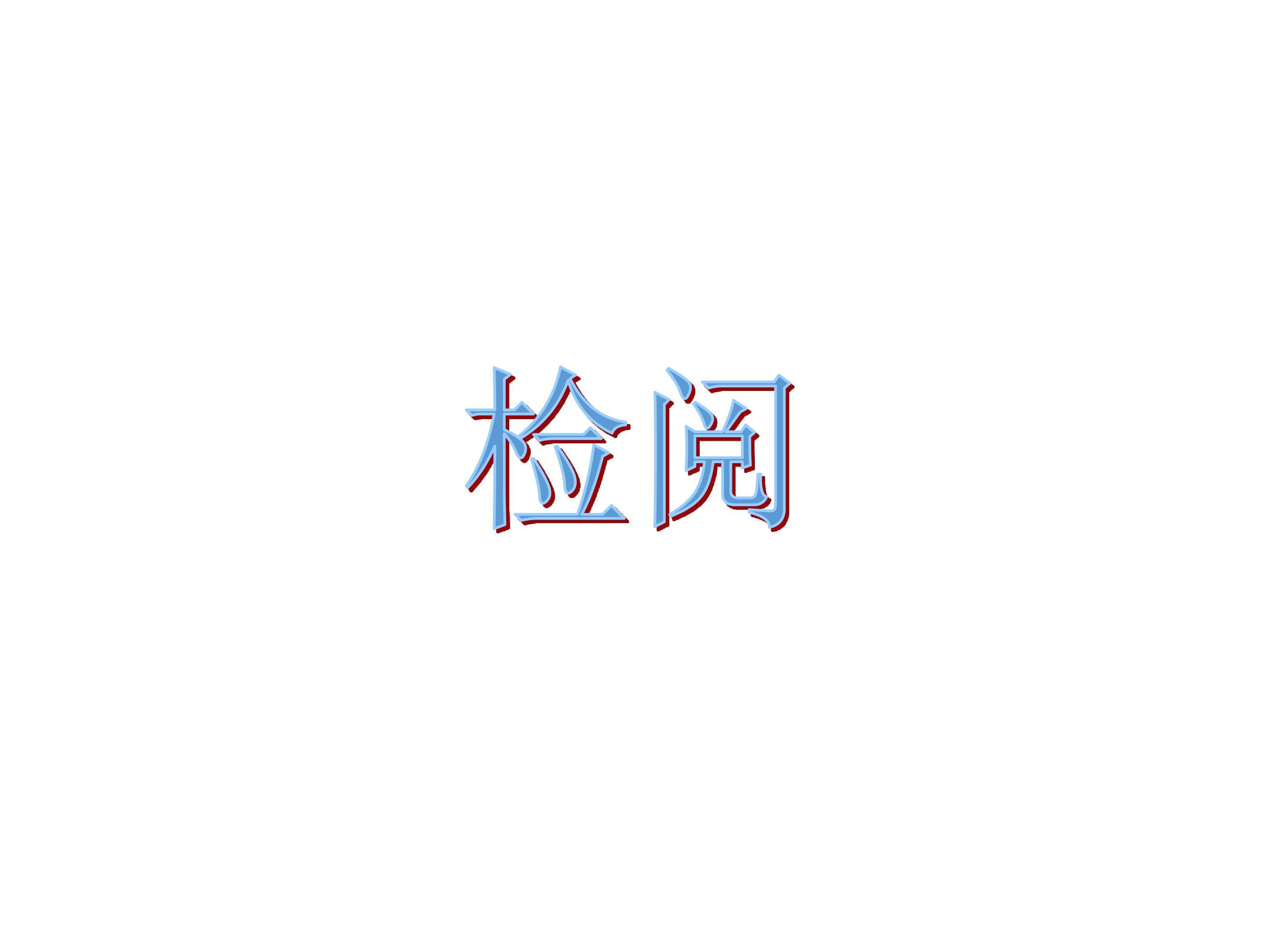 检阅_课件3