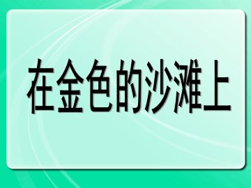 在金色的沙滩上_课件1