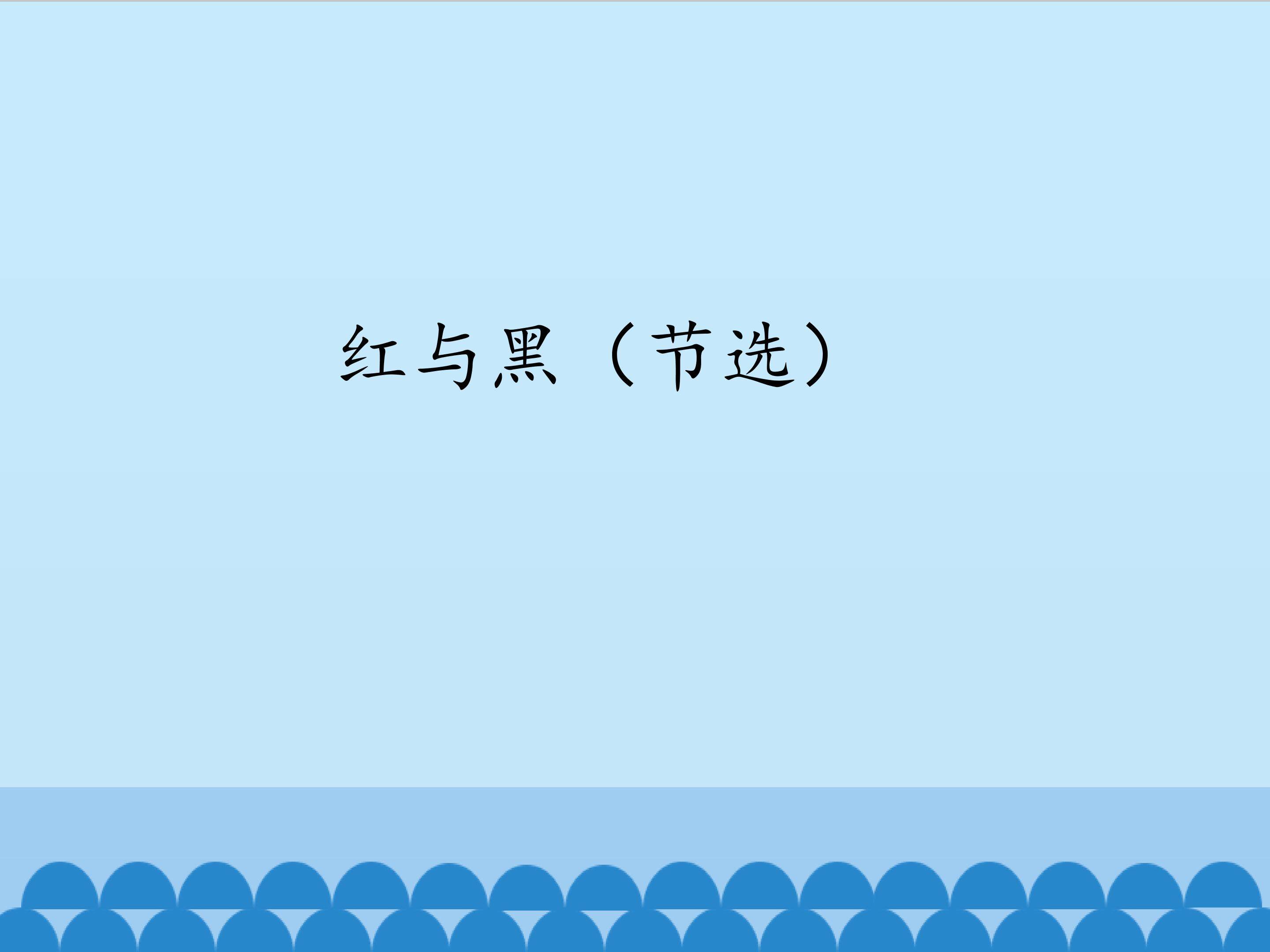 红与黑（节选）