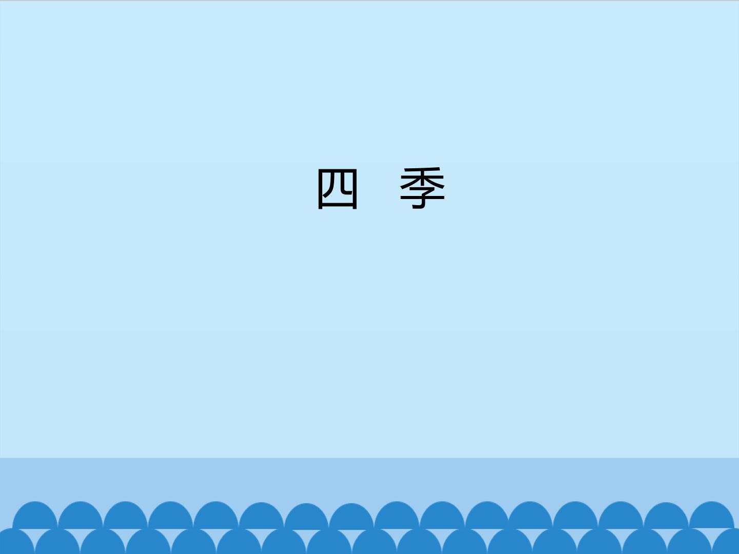 四季