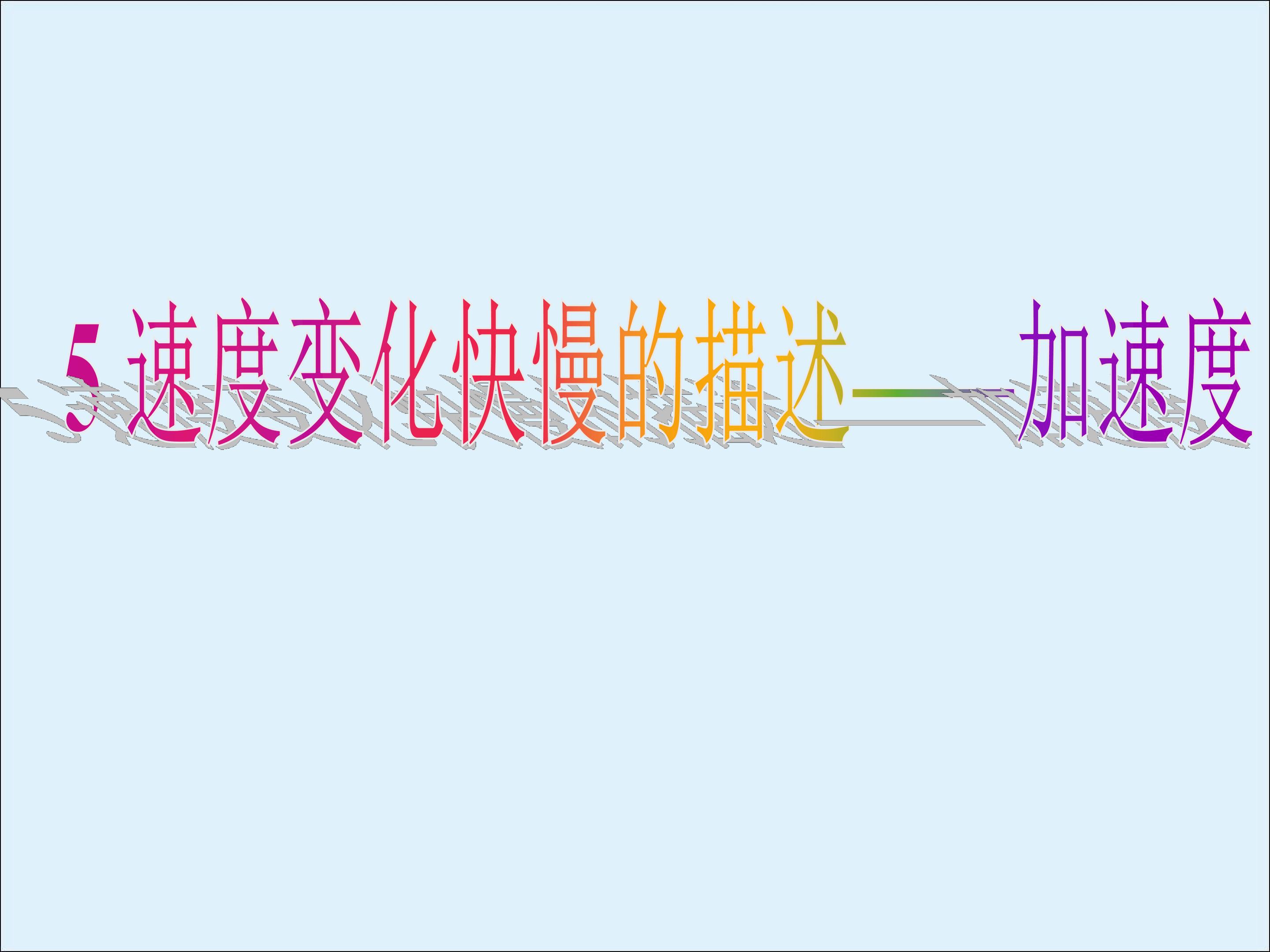 速度变化快慢的描述----加速度_课件4