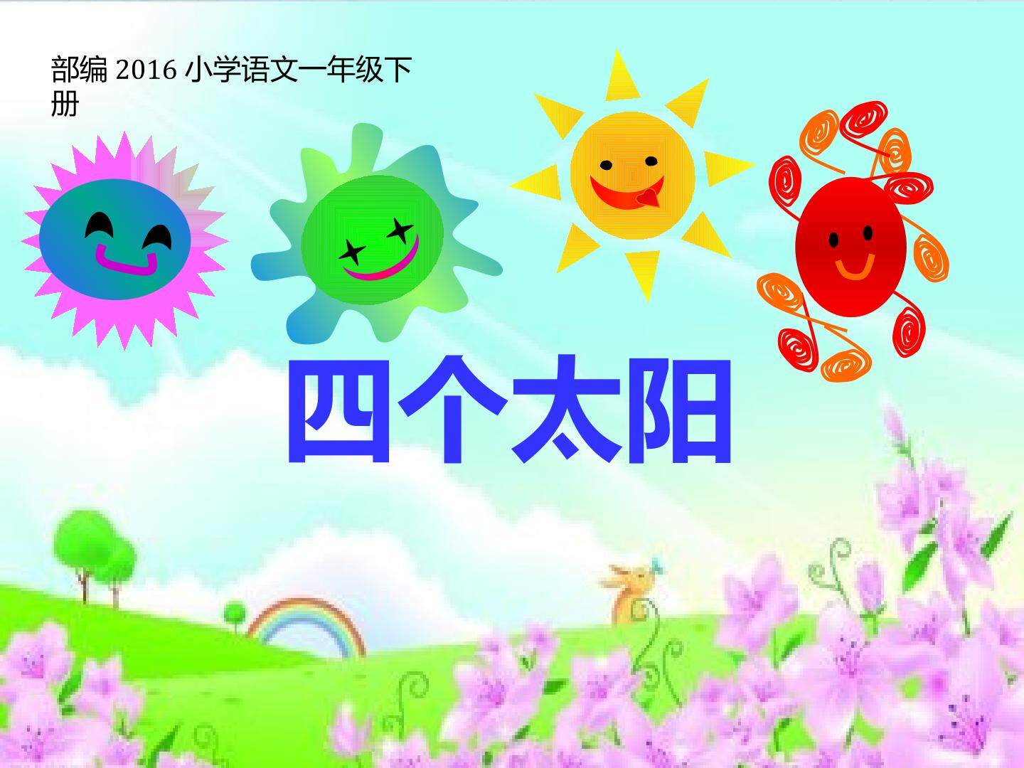 四个太阳