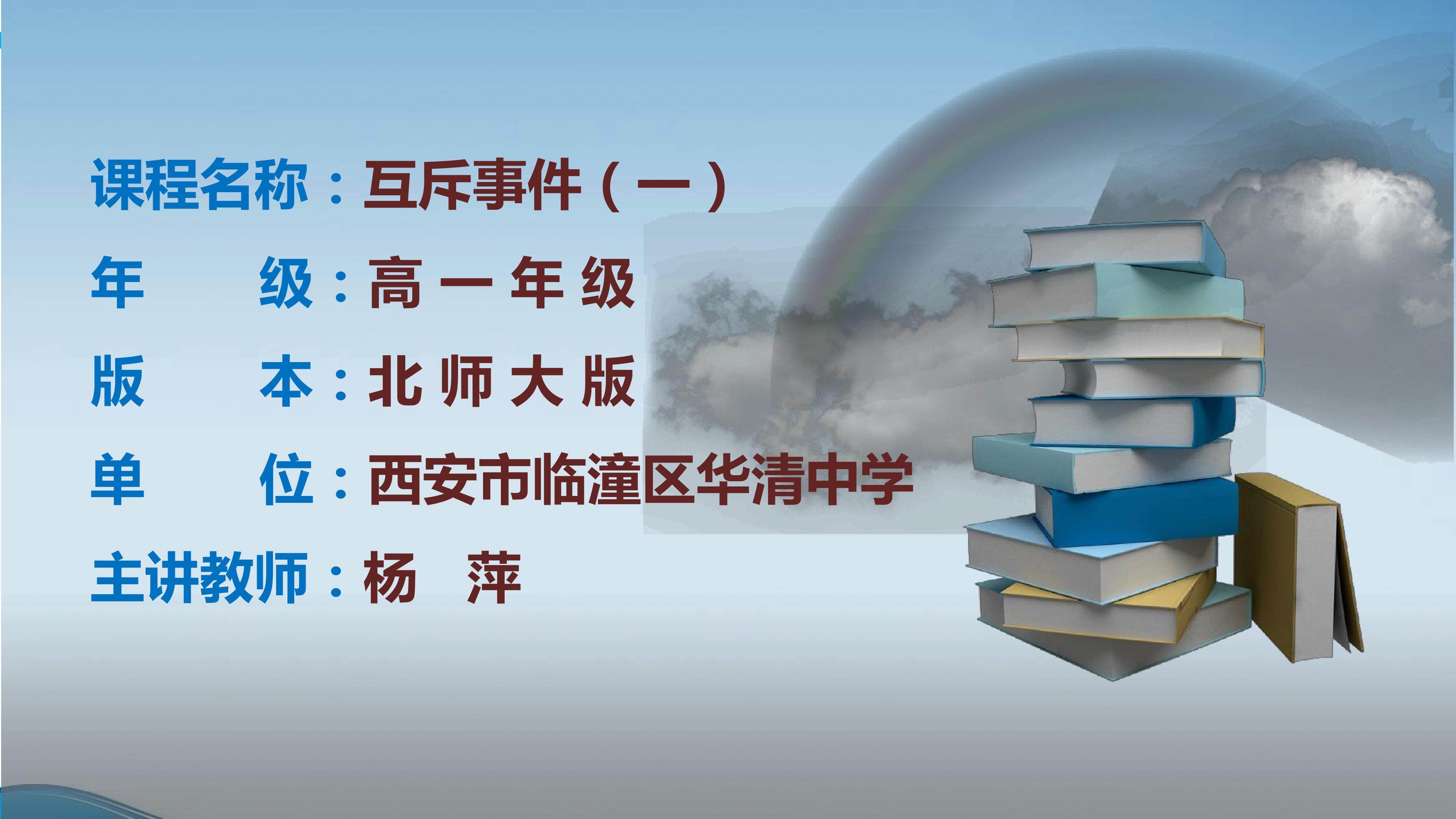 2.3 互斥事件（一）
