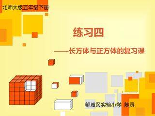 练习四(长方体与正方体的复习课)