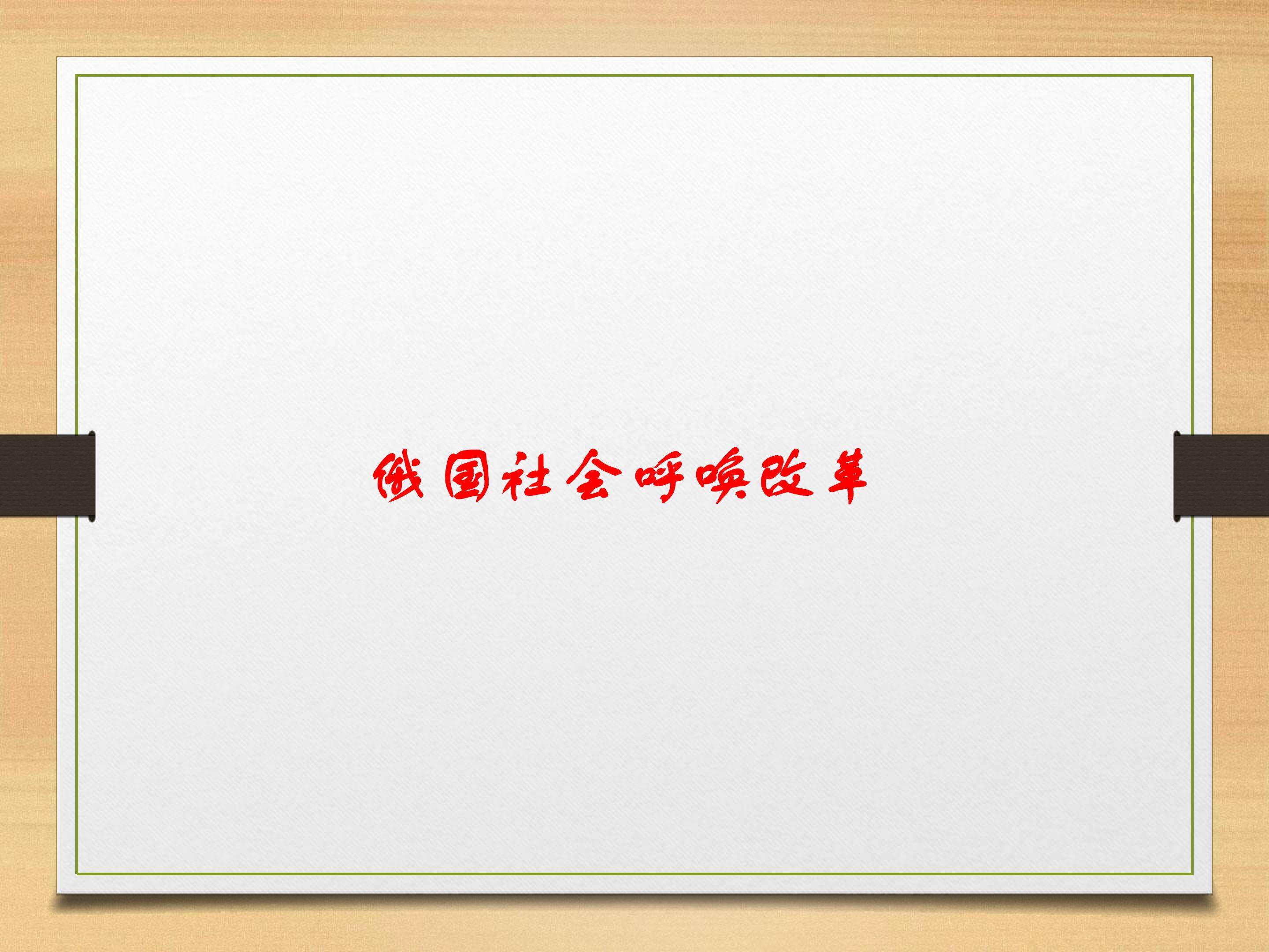 俄国社会呼唤改革_课件1