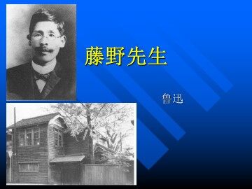 藤野先生_课件18
