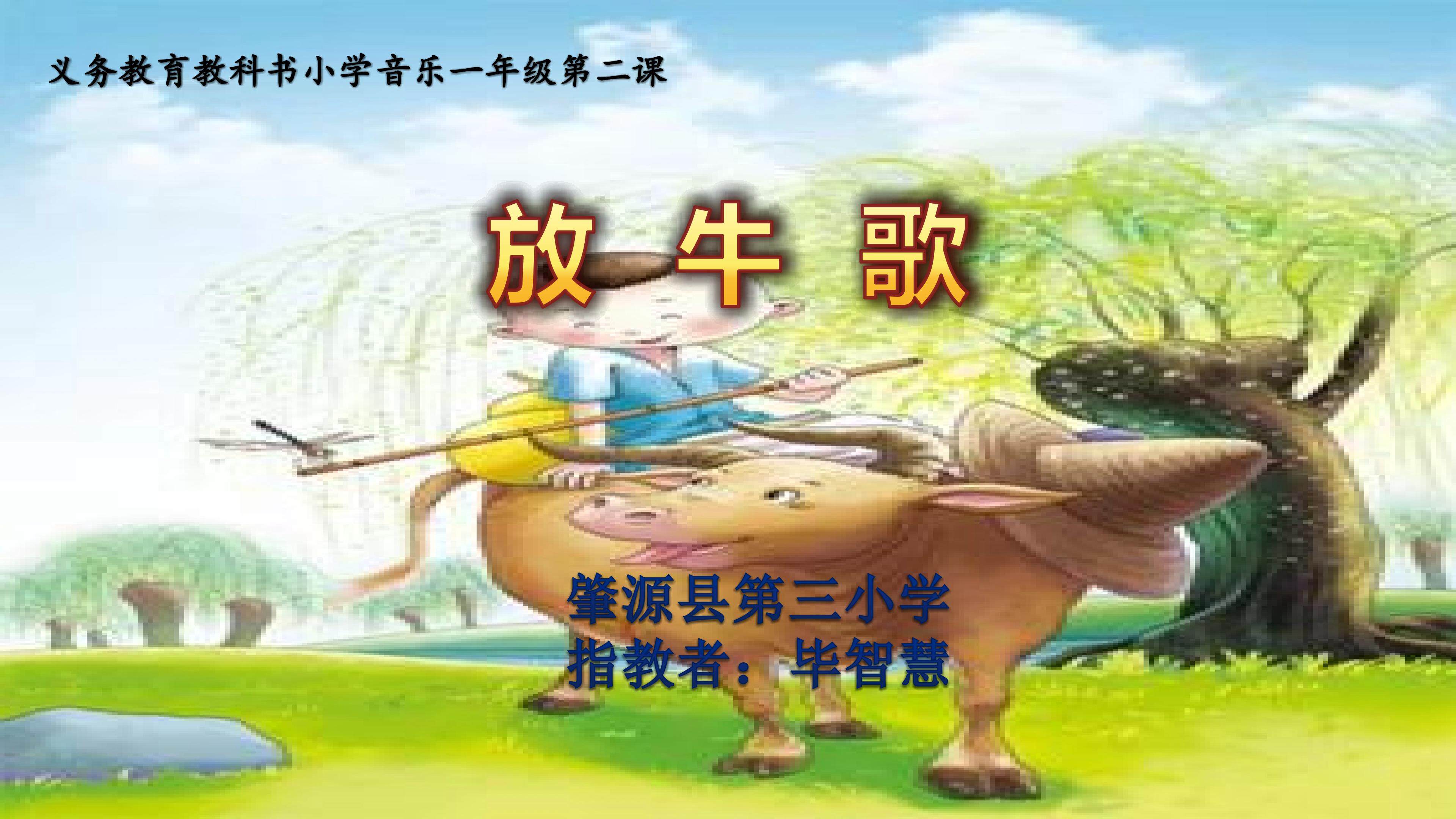 《放牛歌》