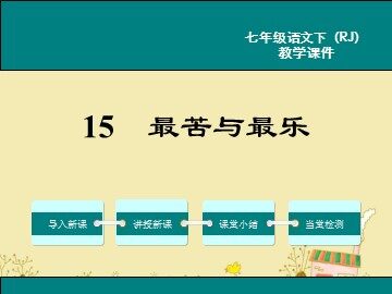 15*  最苦与最乐