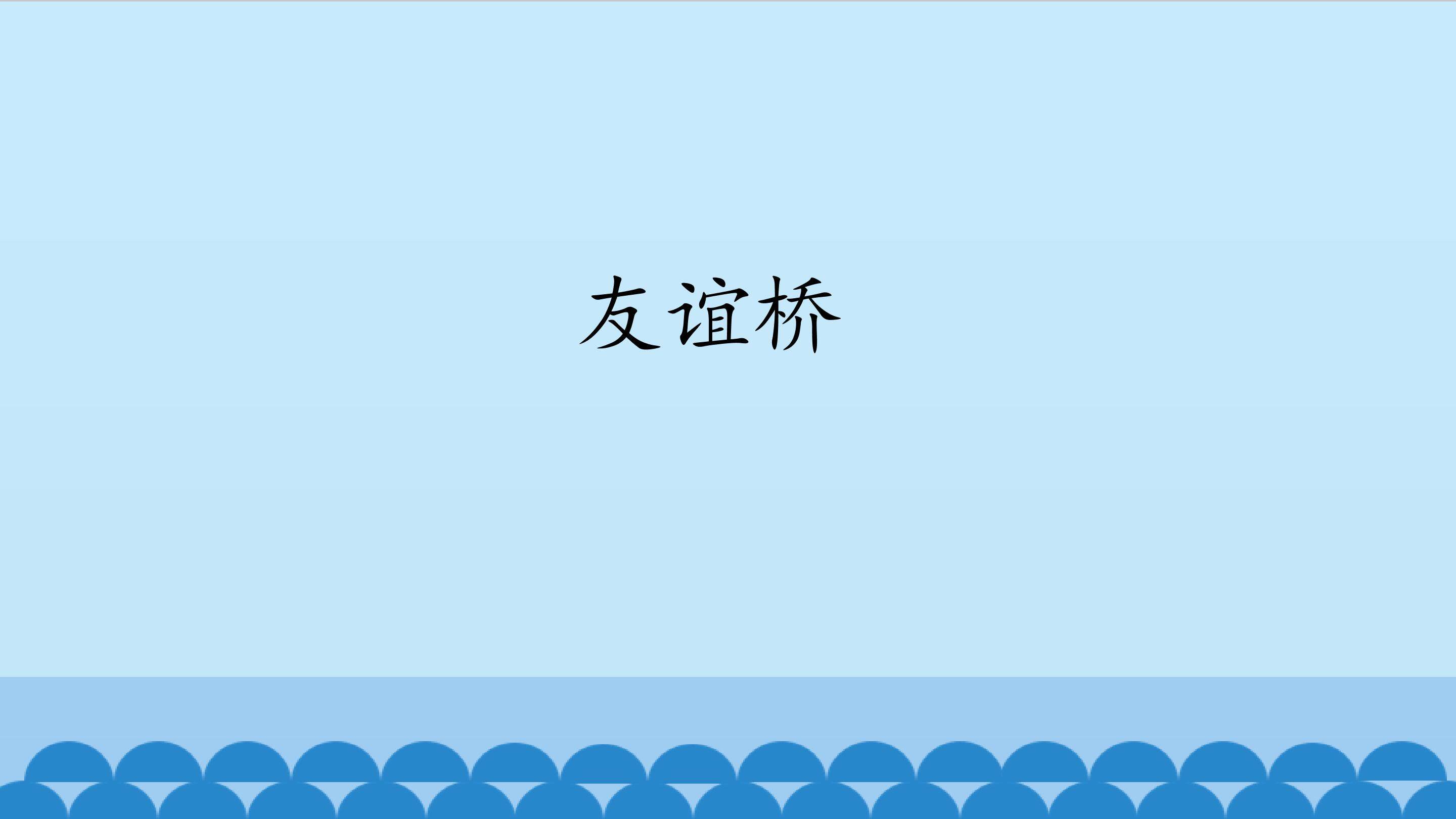 友谊桥_课件1