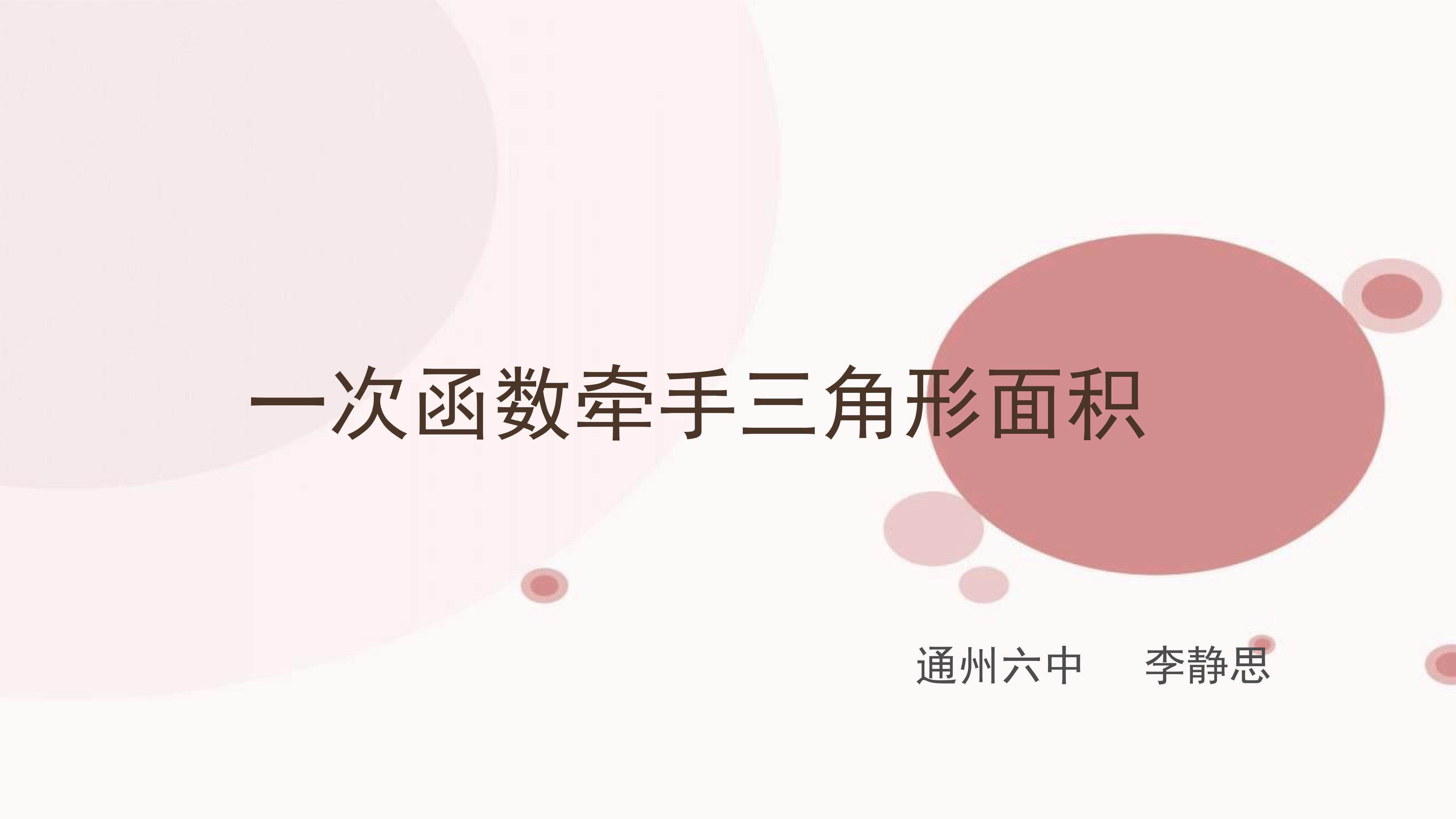 一次函数牵手三角形面积