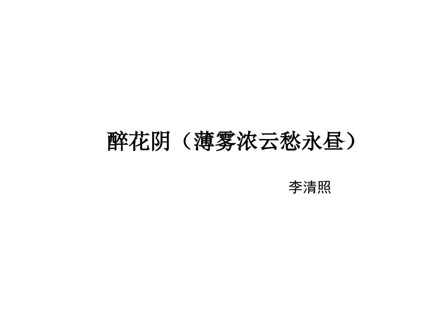 醉花阴（薄雾浓云愁永昼）_课件3