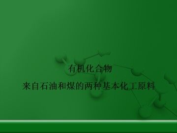 来自石油和煤的两种基本化工原料_课件10