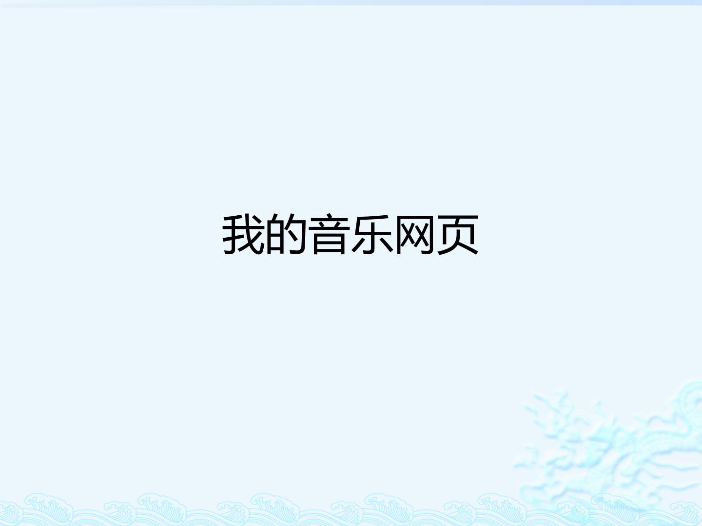 我的音乐网页