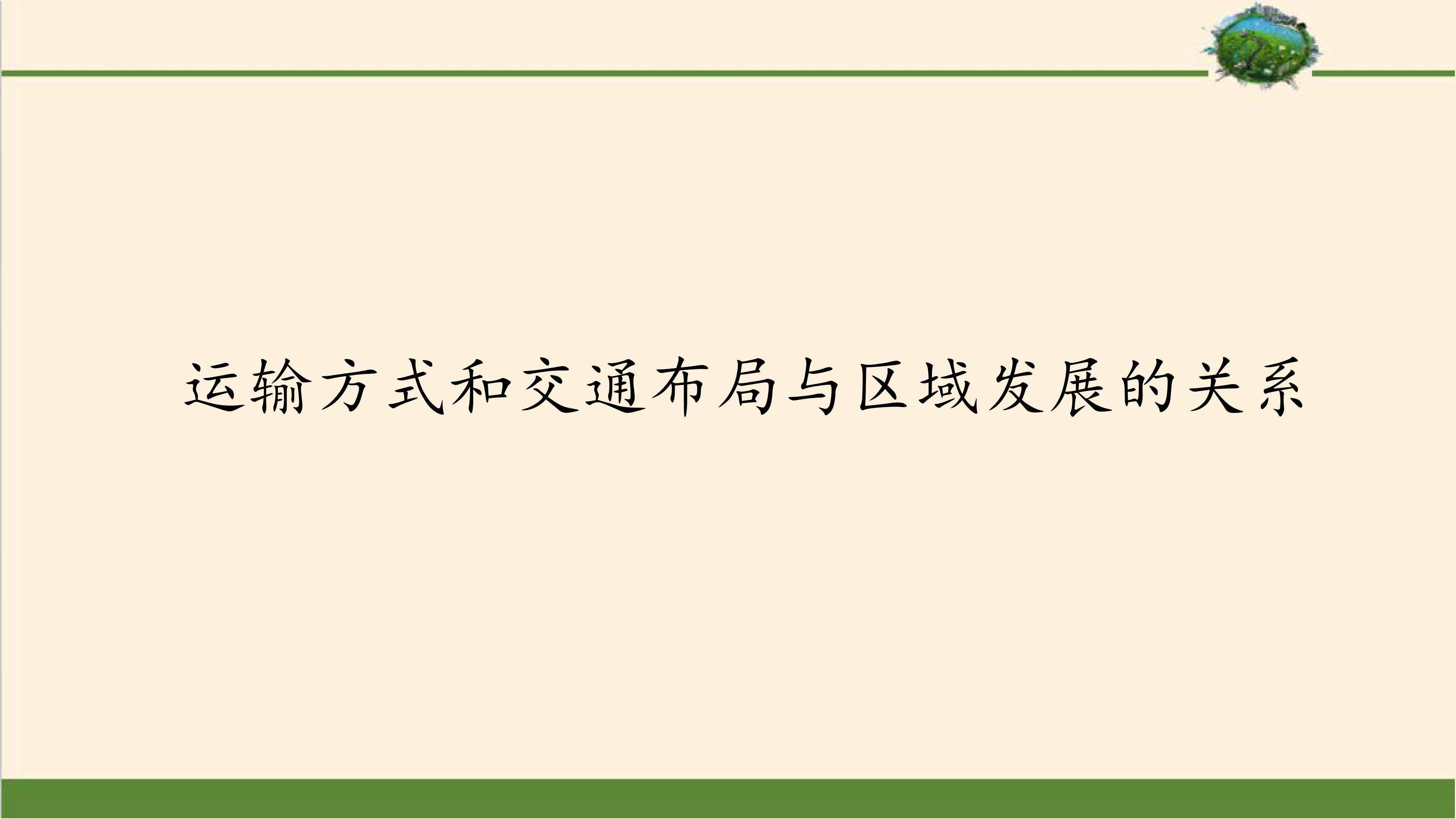 运输方式和交通布局与区域发展的关系