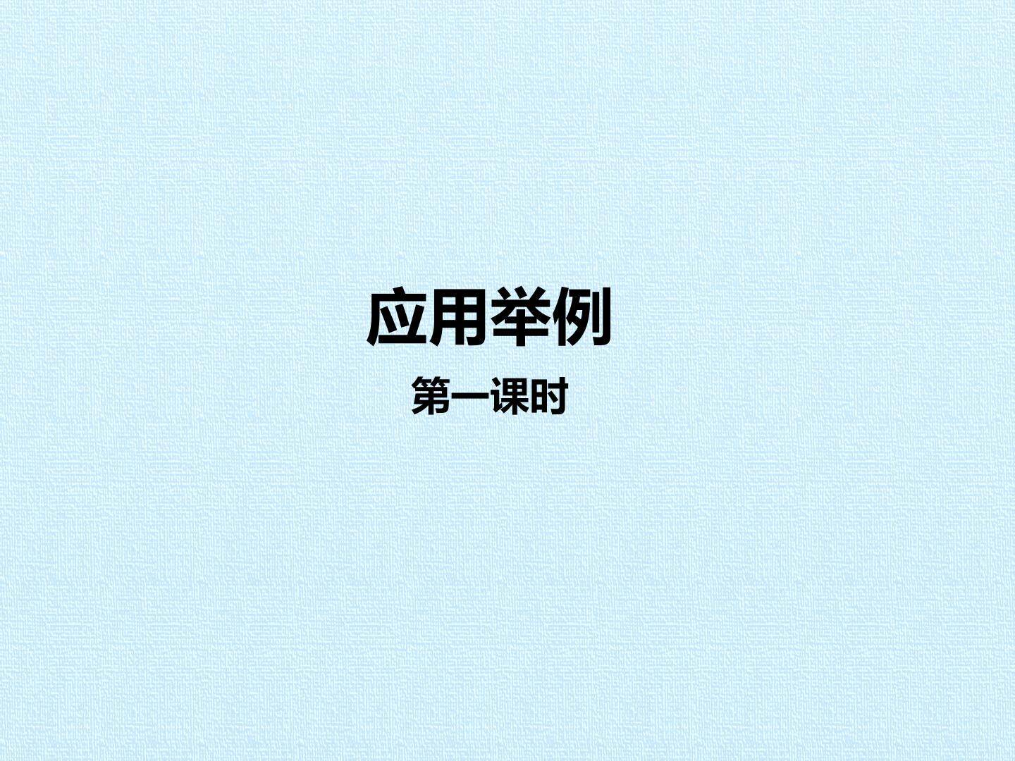 应用举例_课件1