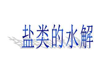盐类的水解_课件6