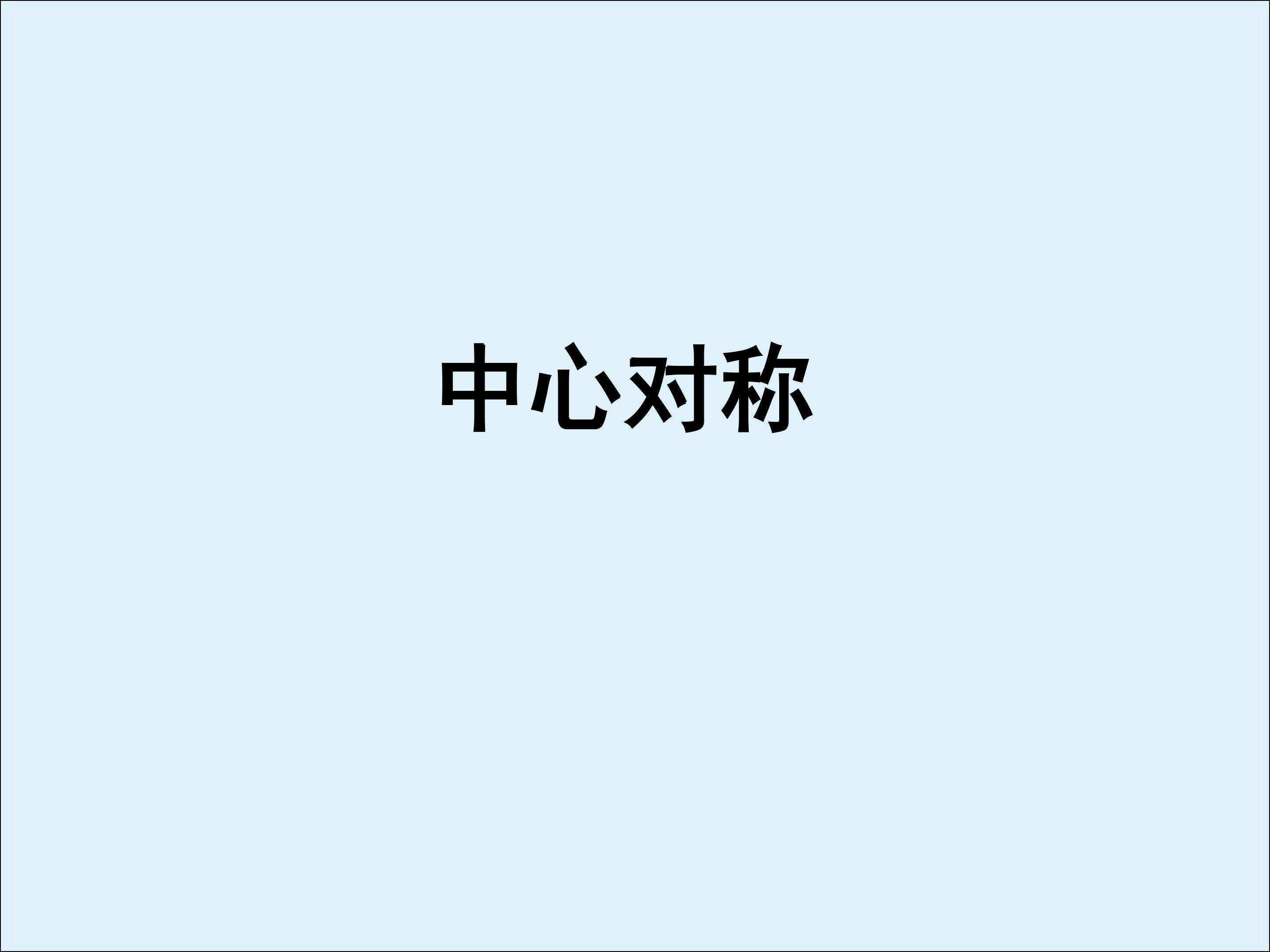 中心对称_课件8