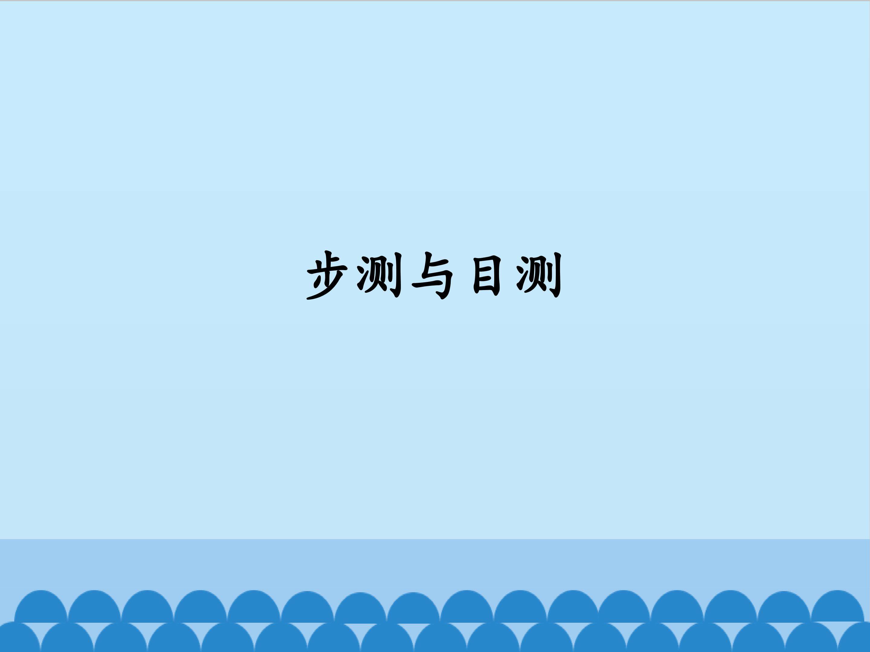 步测与目测