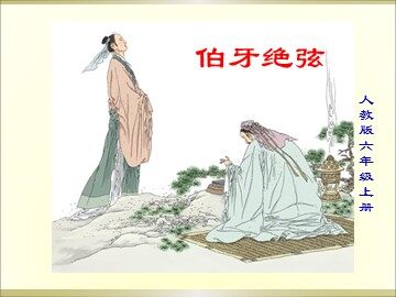 25 伯牙绝弦 