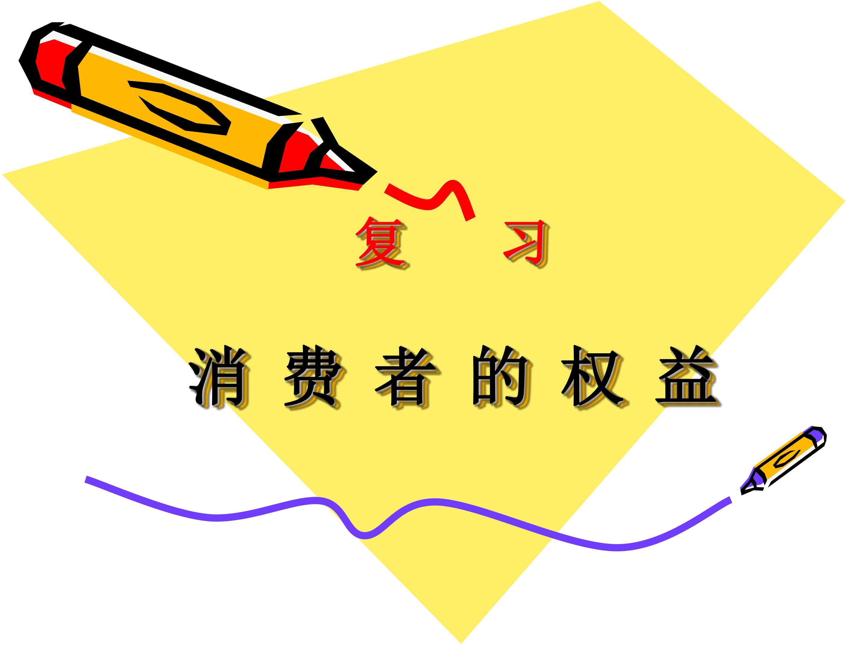 复习消费者权益