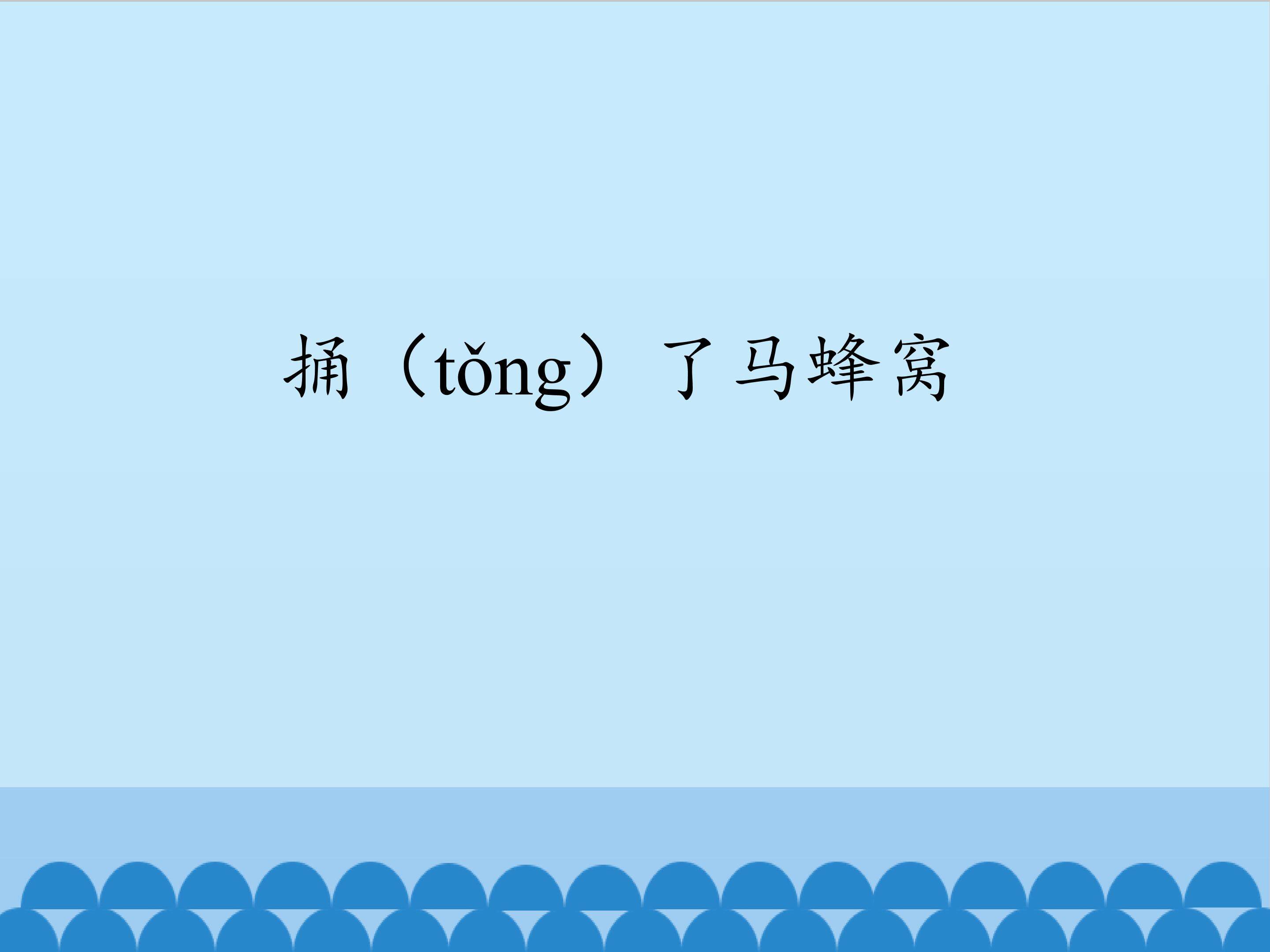 捅了马蜂窝_课件1