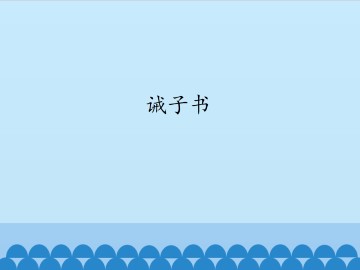 诫子书_课件1