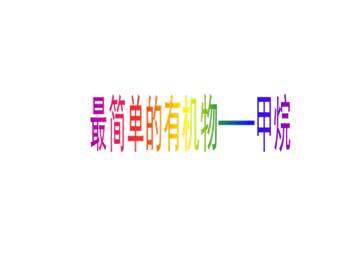 最简单的有机化合物----甲烷_课件21