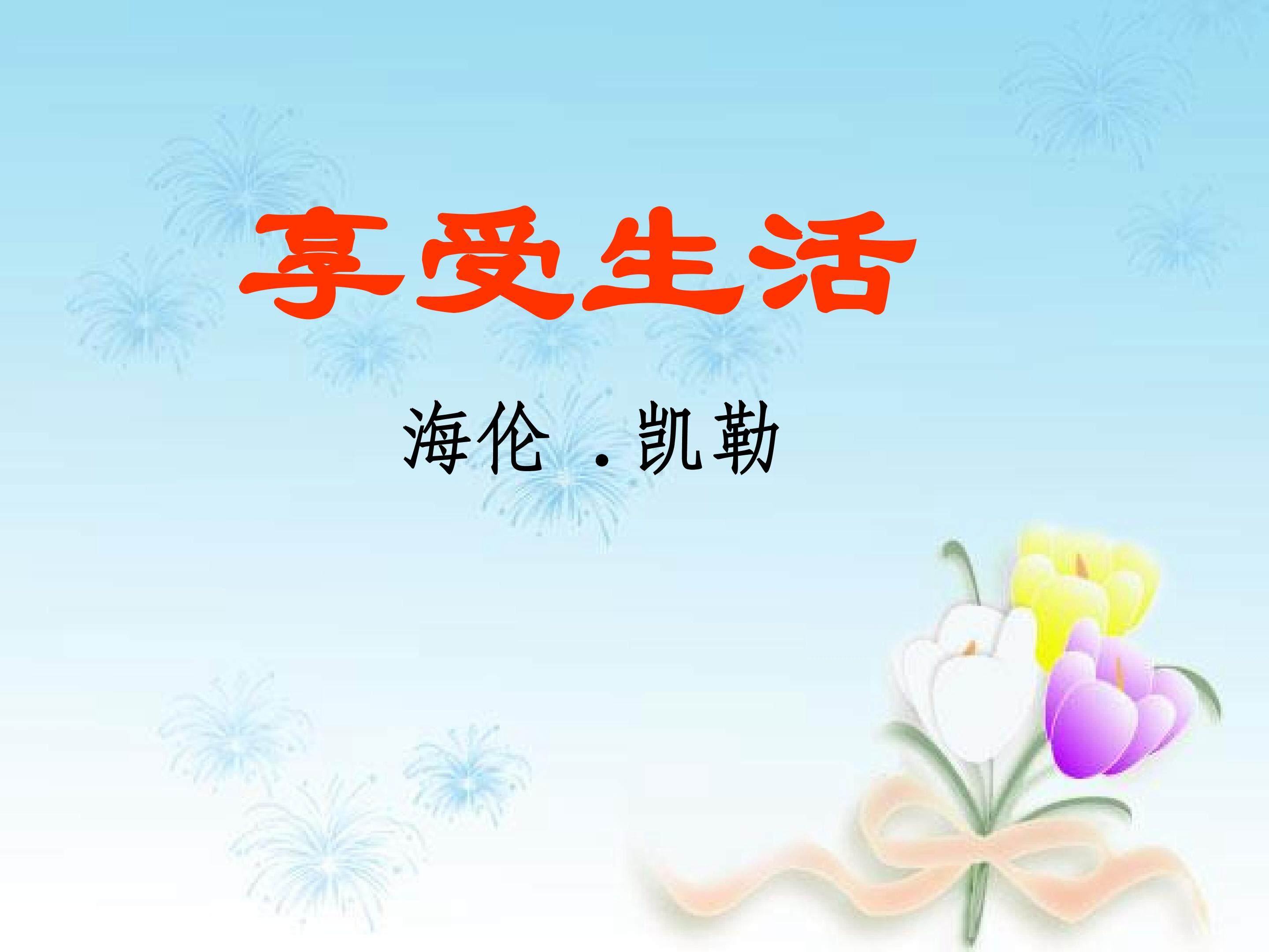 享受生活_课件7