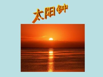 太阳钟_课件1
