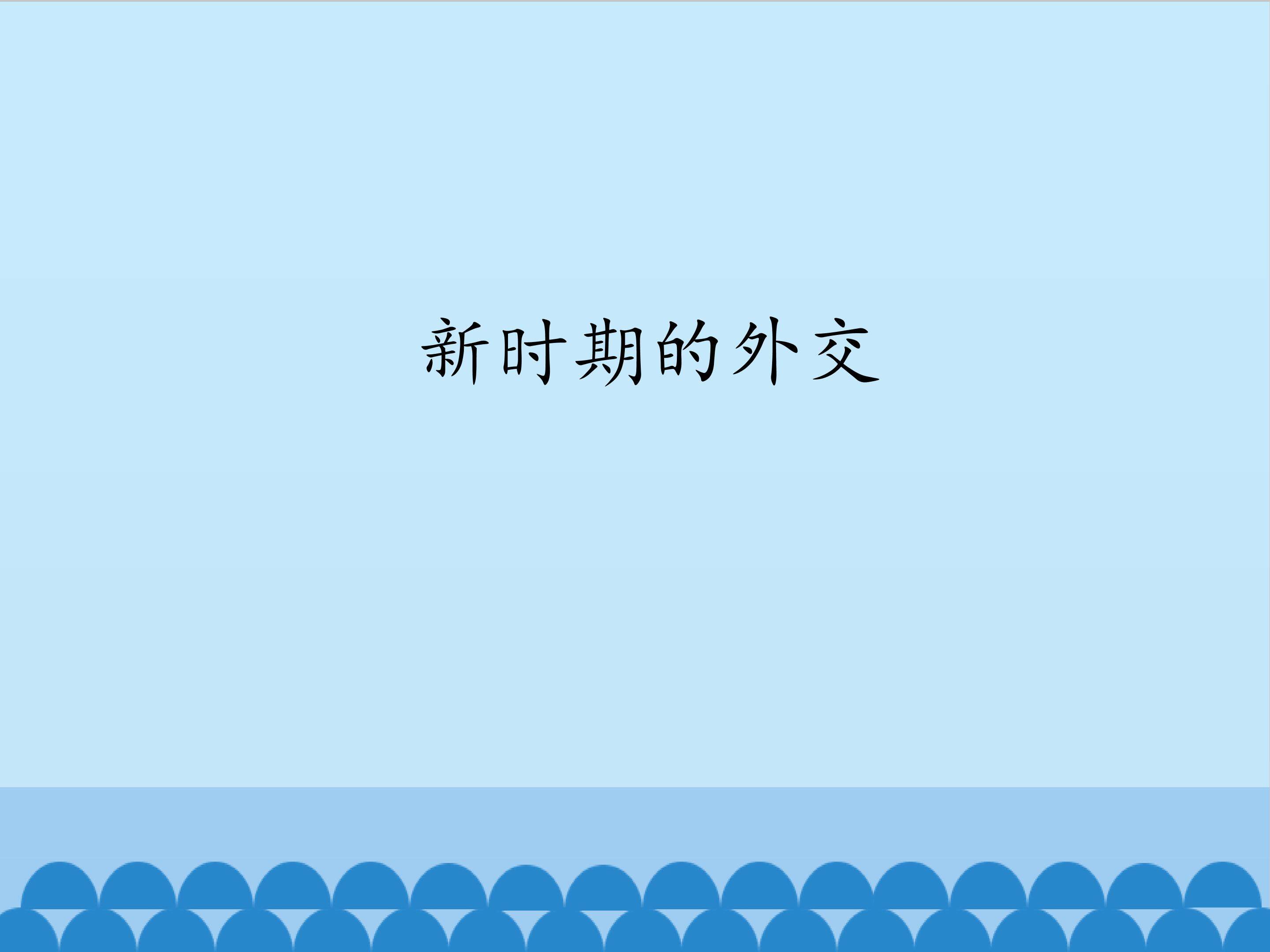 新时期的外交_课件1