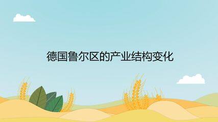 德国鲁尔区的产业结构变化